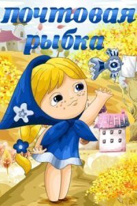 Постер к фильму Почтовая рыбка смотреть онлайн на киного