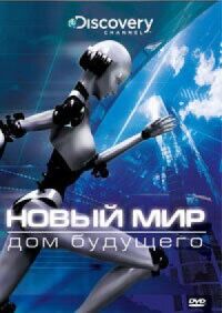 Постер к фильму Новый мир смотреть онлайн на киного