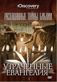 Постер к фильму Разгаданные тайны Библии смотреть онлайн на киного