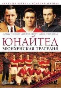 Постер к фильму Юнайтед. Мюнхенская трагедия (2011) смотреть онлайн на киного