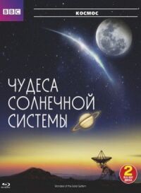Постер к фильму BBC: Чудеса Солнечной системы смотреть онлайн на киного