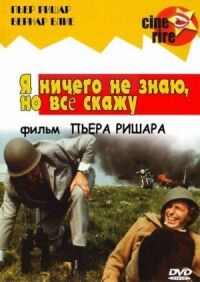 Постер к фильму Я ничего не знаю, но скажу все смотреть онлайн на киного