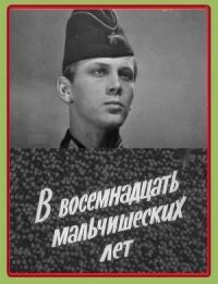 Постер к фильму В восемнадцать мальчишеских лет смотреть онлайн на киного