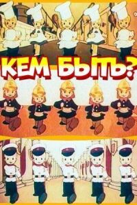 Постер к фильму Кем быть? смотреть онлайн на киного
