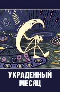 Постер к фильму Украденный месяц смотреть онлайн на киного