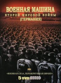 Постер к фильму Военная машина Второй мировой войны: Германия смотреть онлайн на киного