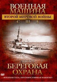 Постер к фильму Военная машина Второй мировой войны: США смотреть онлайн на киного