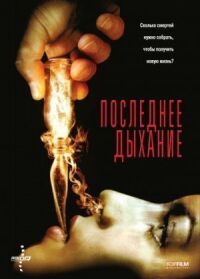 Постер к фильму Последнее дыхание смотреть онлайн на киного