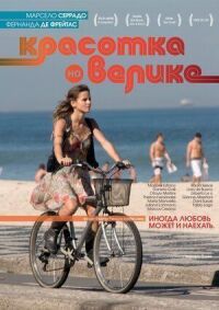 Постер к фильму Красотка на велике смотреть онлайн на киного