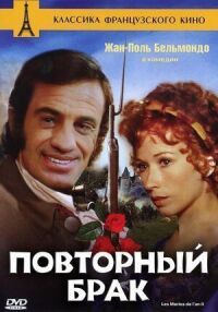 Постер к фильму Повторный брак смотреть онлайн на киного