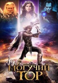 Постер к фильму Могучий Тор смотреть онлайн на киного