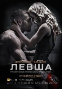 Постер к фильму Левша смотреть онлайн на киного