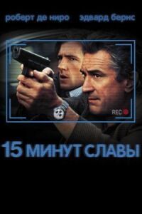 Постер к фильму 15 минут славы смотреть онлайн на киного