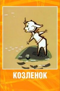 Постер к фильму Козленок смотреть онлайн на киного