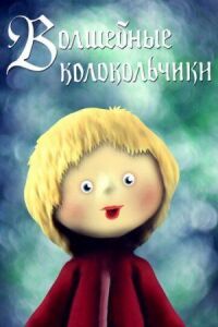 Постер к фильму Волшебные колокольчики смотреть онлайн на киного