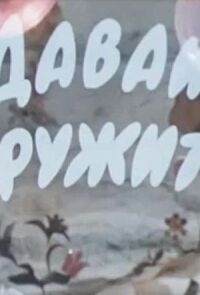 Постер к фильму Давай дружить смотреть онлайн на киного