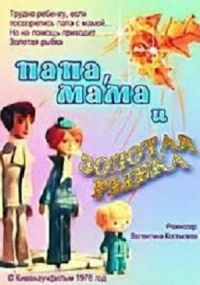 Постер к фильму Папа, мама и золотая рыбка смотреть онлайн на киного