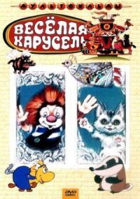 Постер к фильму Веселая карусель № 21 смотреть онлайн на киного