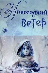 Постер к фильму Новогодний ветер смотреть онлайн на киного