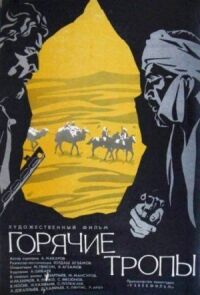 Постер к фильму Горячие тропы смотреть онлайн на киного