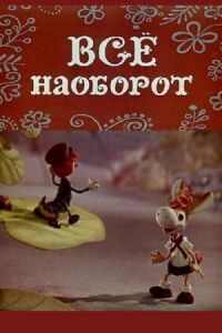 Постер к фильму Всё наоборот смотреть онлайн на киного