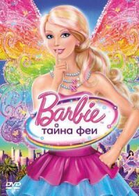 Постер к фильму Барби: Тайна феи смотреть онлайн на киного