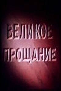 Постер к фильму Великое прощание смотреть онлайн на киного