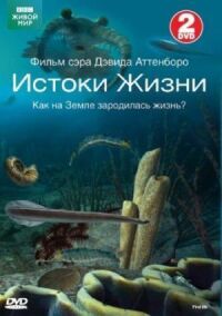 Постер к фильму BBC: Истоки жизни смотреть онлайн на киного