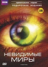 Постер к фильму BBC: Невидимые миры (2010) смотреть онлайн на киного