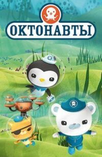 Постер к фильму Октонавты (2010) смотреть онлайн на киного