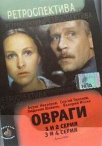 Постер к фильму Овраги (1990) смотреть онлайн на киного
