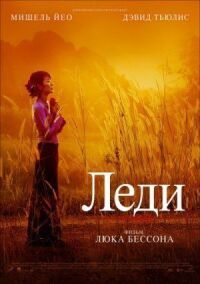 Постер к фильму Леди смотреть онлайн на киного