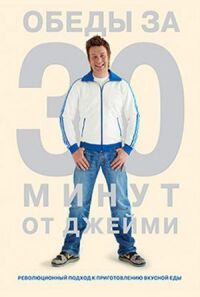 Постер к фильму Обеды за 30 минут от Джейми смотреть онлайн на киного