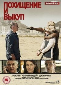 Постер к фильму Похищение и выкуп смотреть онлайн на киного
