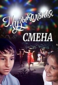 Постер к фильму Музыкальная смена смотреть онлайн на киного