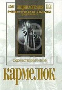 Постер к фильму Кармелюк смотреть онлайн на киного