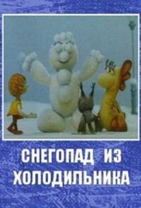 Постер к фильму Снегопад из холодильника смотреть онлайн на киного