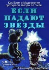 Постер к фильму Если падают звезды смотреть онлайн на киного
