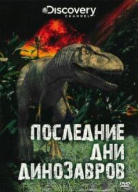 Постер к фильму Последние дни динозавров (2010) смотреть онлайн на киного