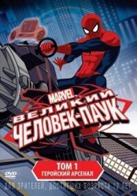 Постер к фильму Великий Человек-паук (2012) смотреть онлайн на киного