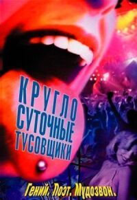 Постер к фильму Круглосуточные тусовщики смотреть онлайн на киного