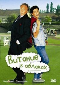 Постер к фильму Витание в облаках (1991) смотреть онлайн на киного