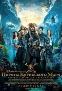 Постер к фильму Пираты Карибского моря: Мертвецы не рассказывают сказки смотреть онлайн на киного