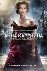 Постер к фильму Анна Каренина смотреть онлайн на киного