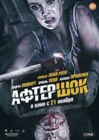 Постер к фильму Афтершок (2012) смотреть онлайн на киного