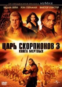 Постер к фильму Царь скорпионов 3: Книга мертвых смотреть онлайн на киного