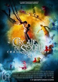 Постер к фильму Cirque du Soleil: Сказочный мир смотреть онлайн на киного
