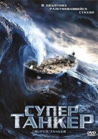 Постер к фильму Супертанкер смотреть онлайн на киного