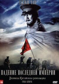 Постер к фильму Падение последней империи смотреть онлайн на киного