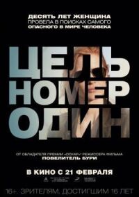 Постер к фильму Цель номер один смотреть онлайн на киного